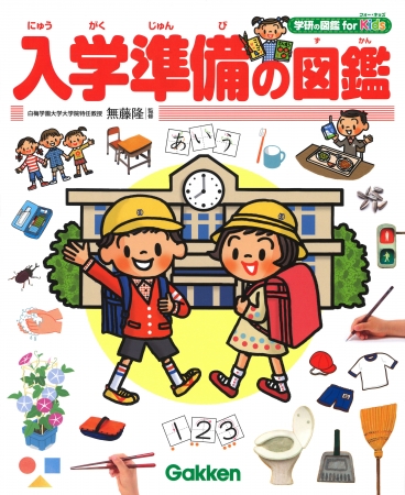 もうすぐ１年生 小学校入学までの準備は この１冊でバッチリ 入学準備の図鑑 発売 株式会社 学研ホールディングスのプレスリリース