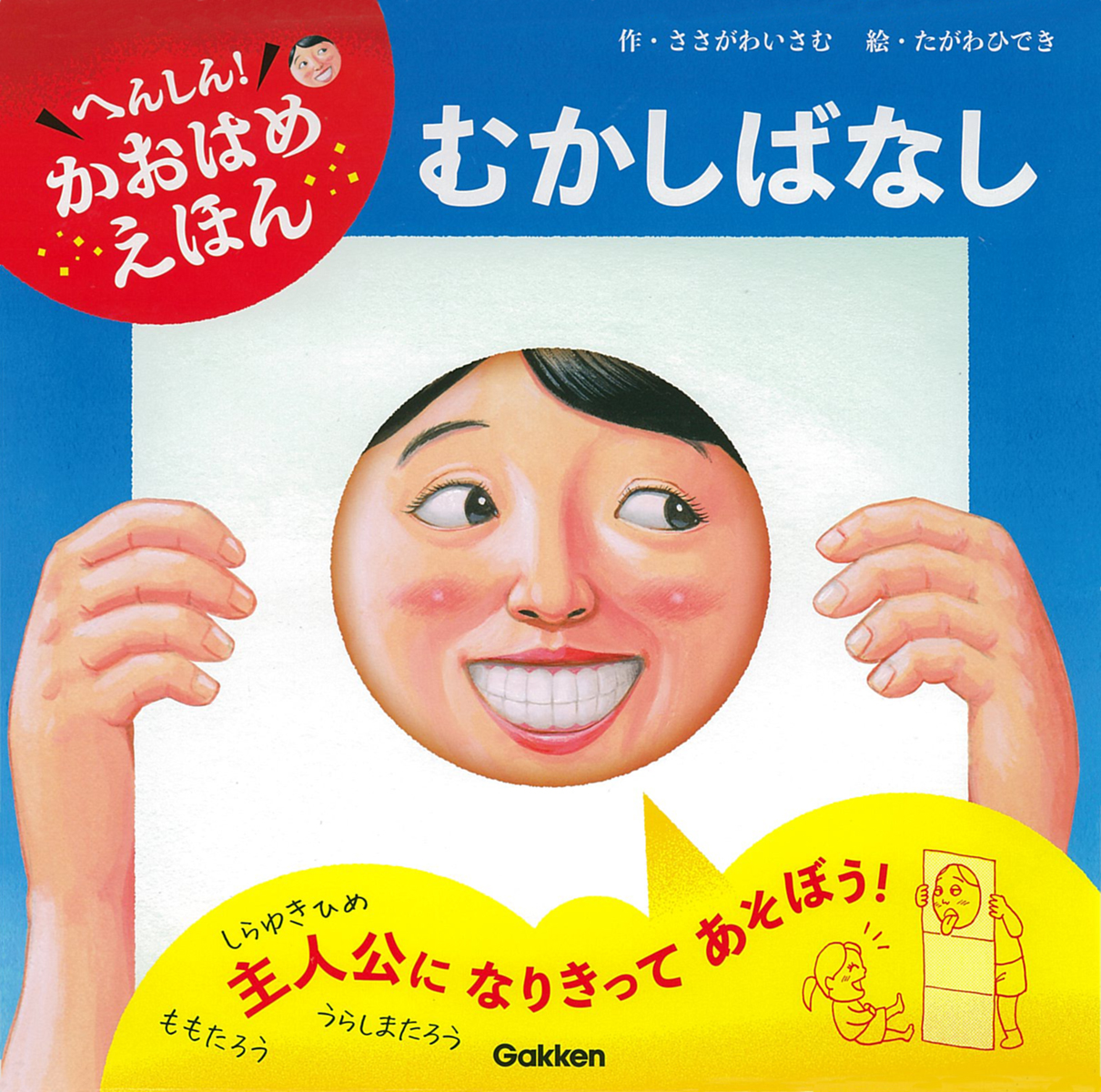 桃がおしりに お子さんを笑わせたい方 必読 しかけ満載絵本 へんしん かおはめえほん むかしばなし が新発売 株式会社 学研ホールディングスのプレスリリース