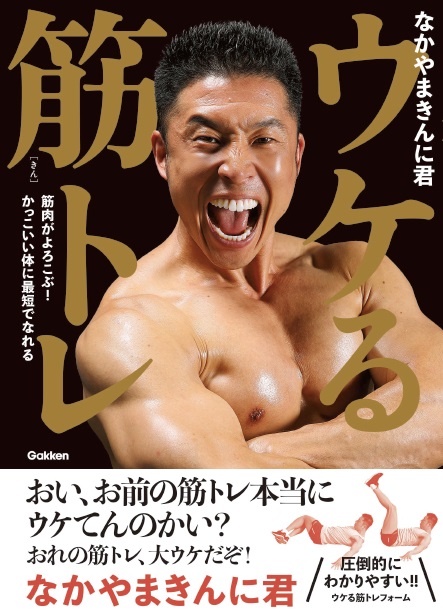 筋肉芸人 なかやまきんに君 筋肉に最高に ウケる 株式会社 学研ホールディングスのプレスリリース 筋肉芸人 なかやまきんに君 筋肉に最高に ウケる 株式会社 学研ホールディングスのプレスリリース