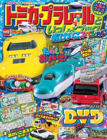 4大付録つき！トミカ・プラレールといっしょに楽しくおけいこできる一