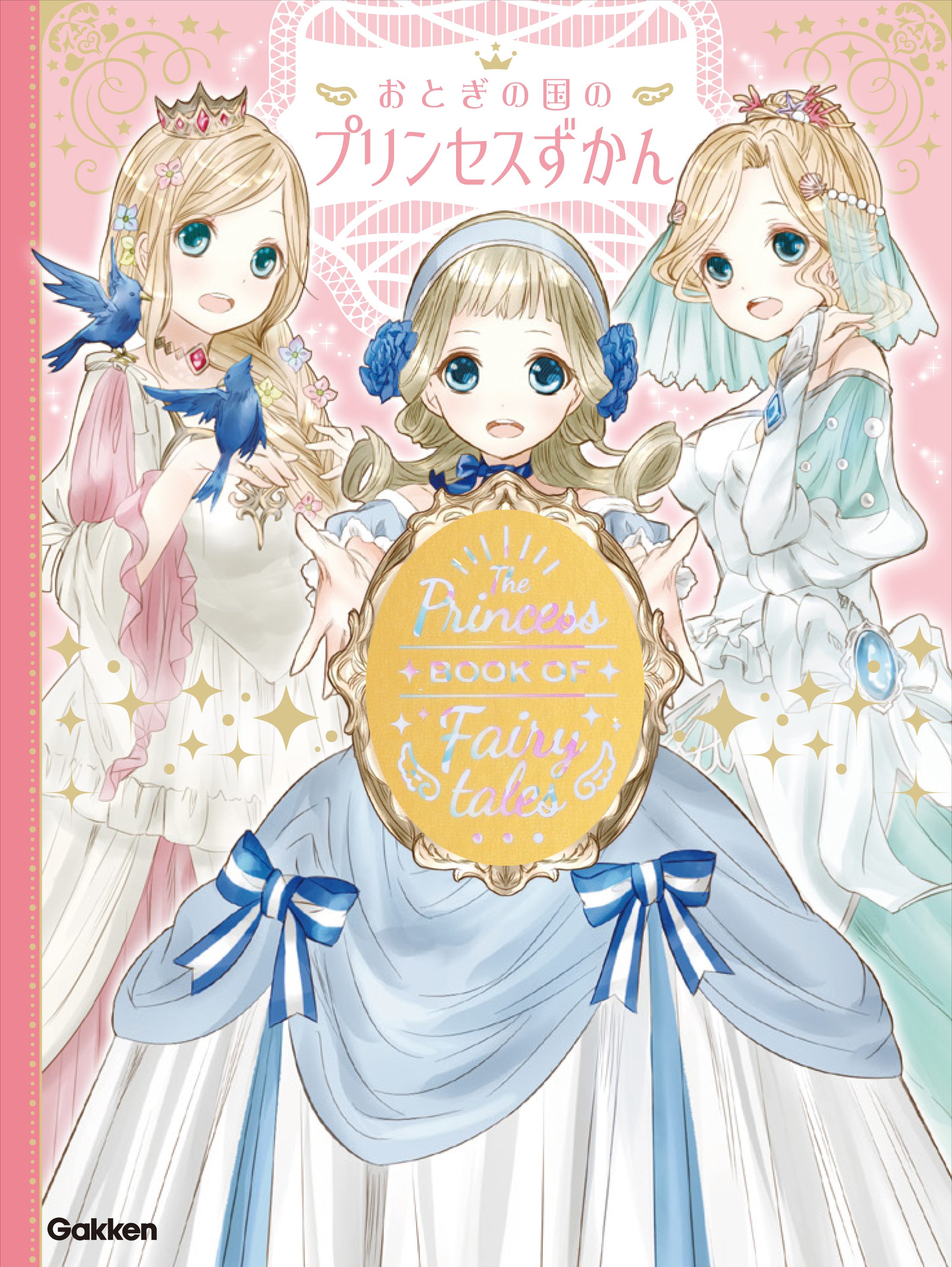 将来の夢はプリンセス 女の子の２人に１人がなりたいとあこがれている プリンセスに会えるファンタジー図鑑が発売 株式会社 学研ホールディングスのプレスリリース