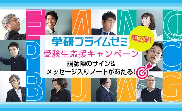 センター試験まで残り約80日 ハイレベル映像授業 学研プライムゼミ が 大学受験生を応援するプレゼントキャンペーンを開催 株式会社 学研 ホールディングスのプレスリリース