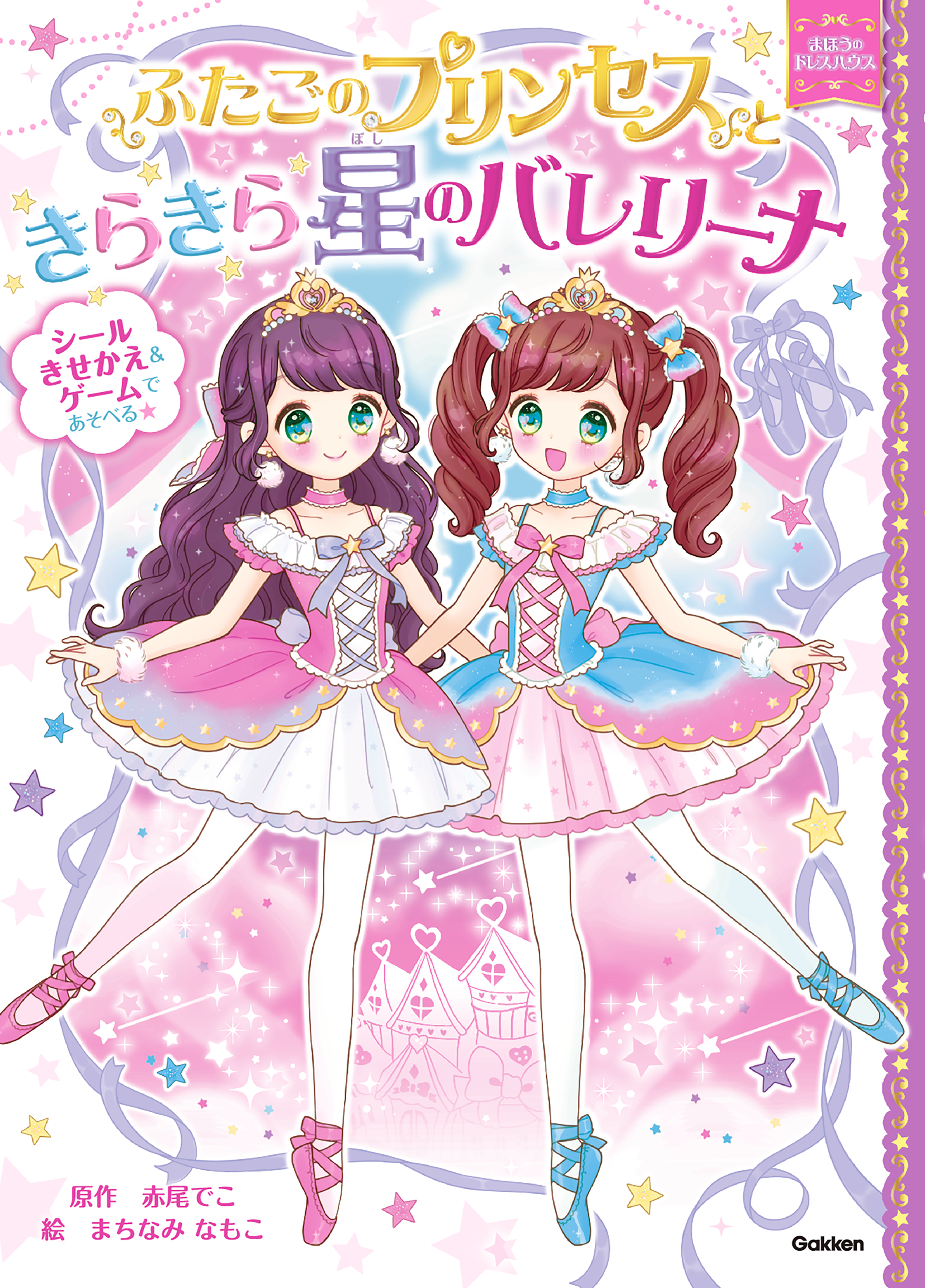 読書が苦手な子でも読めました 発売直後に即重版 話題のシリーズ最新刊 ふたごのプリンセスときらきら星のバレリーナ 株式会社 学研ホールディングスのプレスリリース