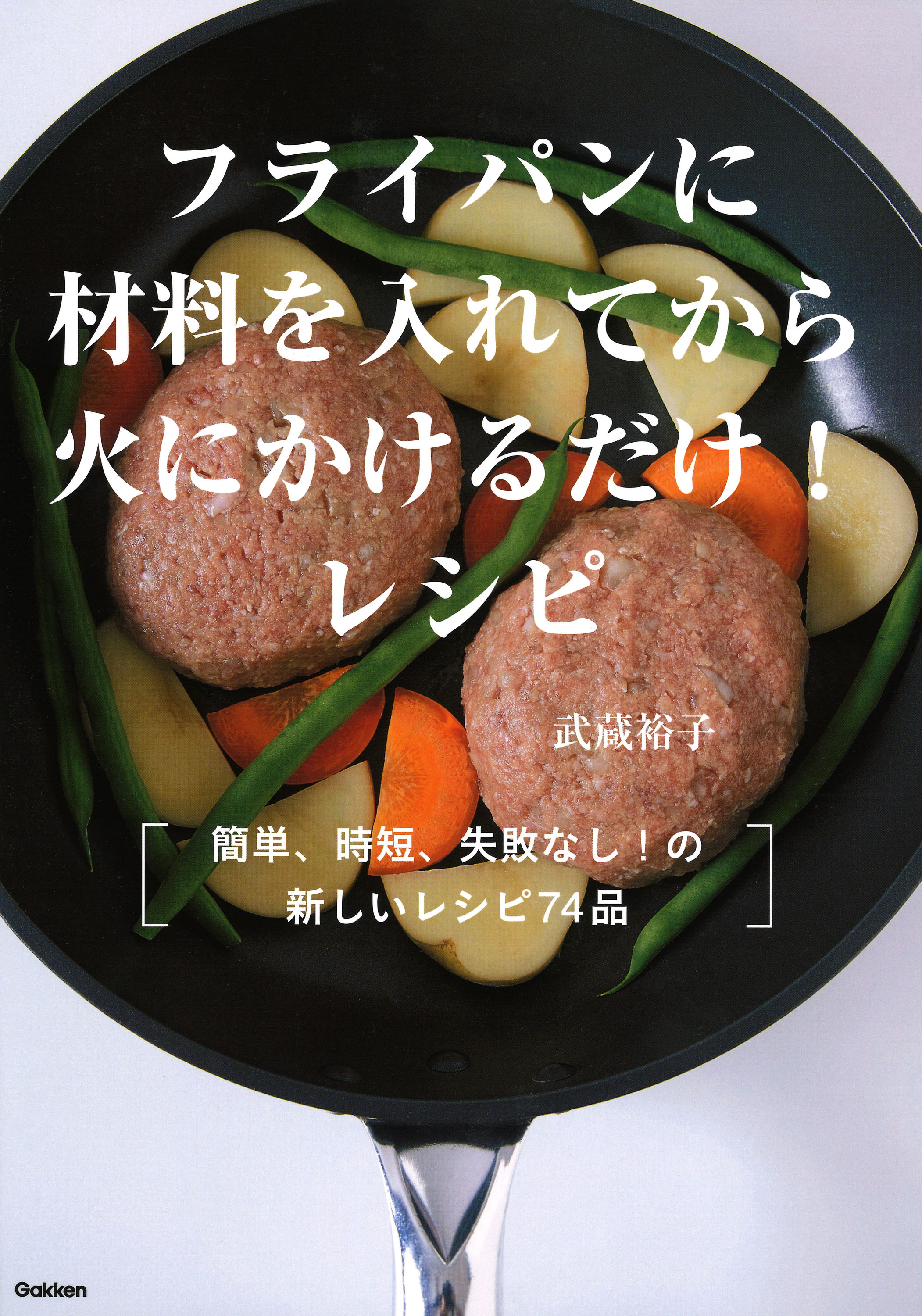 冷たいままのフライパンにいきなり材料を入れて調理開始 でカンタン おいしい 失敗なし 料理書籍 フライパンに材料を入れてから火にかけるだけ レシピ 発売 株式会社 学研ホールディングスのプレスリリース