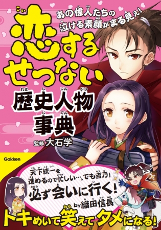 のけぞる歴史人物事典が発売 ツンデレな信長 とことん一途な光秀