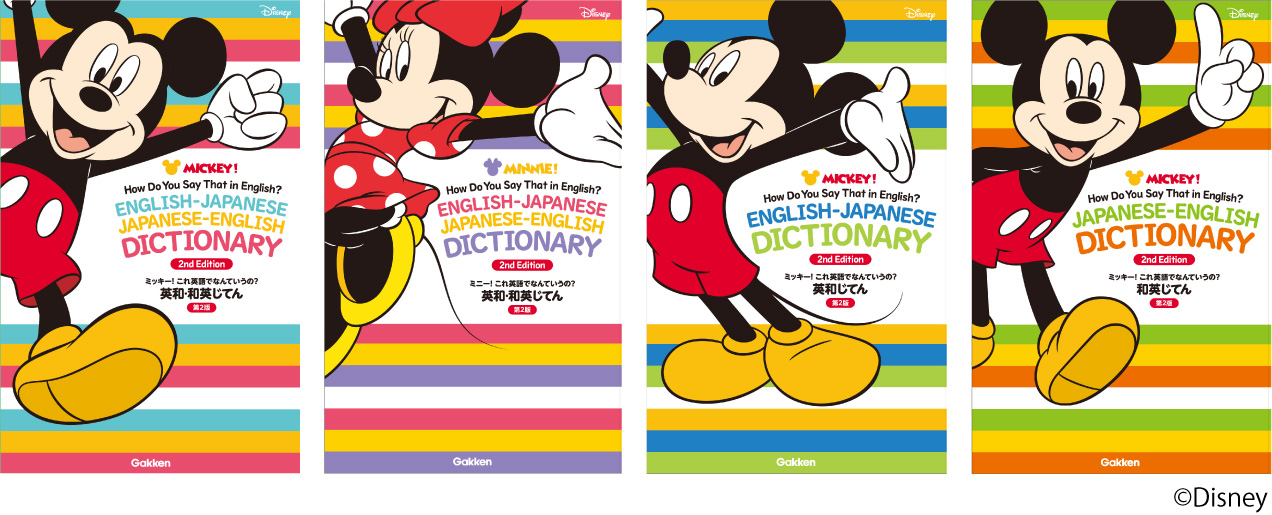 本物のミッキー ミニーの声が聞ける小学生向け英語辞典が登場 ディズニーキャラクターといっしょに楽しく学べる 株式会社 学研ホールディングスのプレスリリース