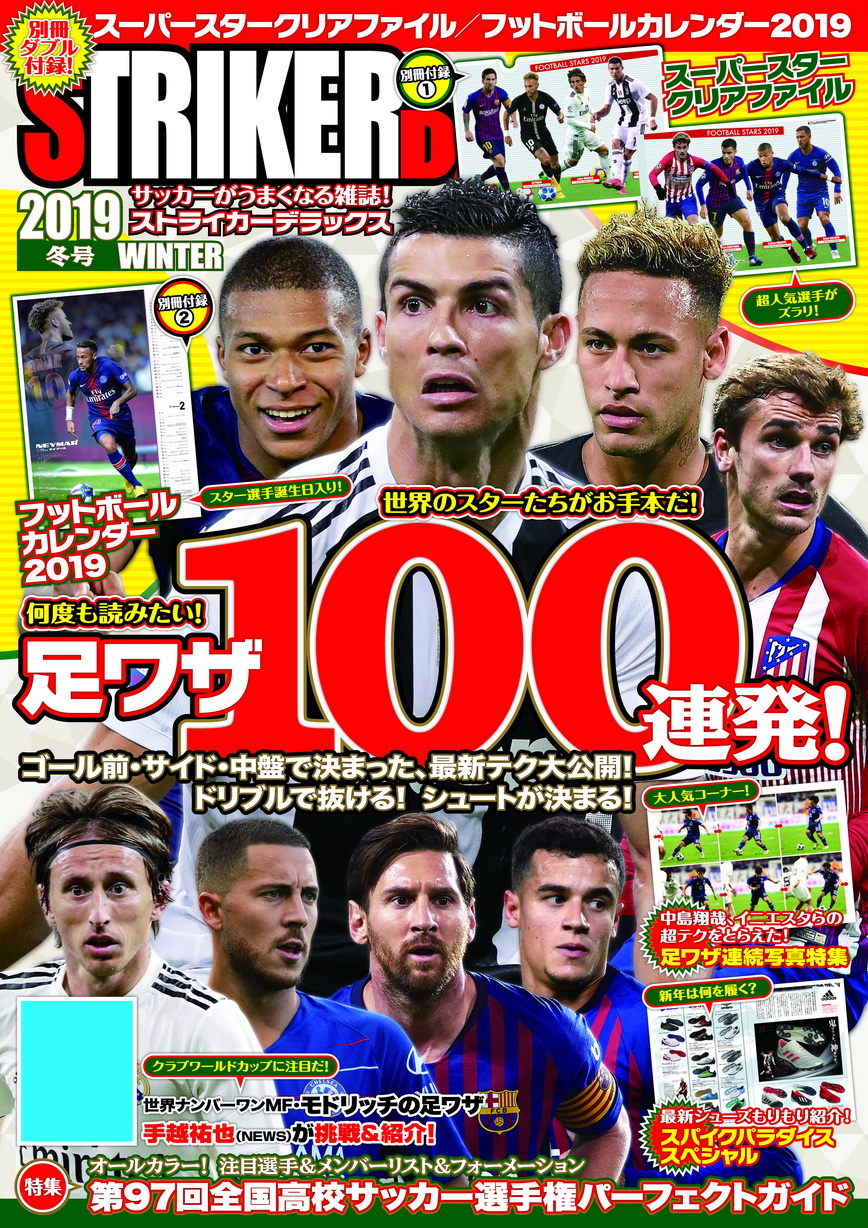 恒例の保存版 足ワザ100連発 最新のサッカーテクニックを読んで 楽しんで うまくなる ストライカーｄｘ冬号 発売 株式会社 学研ホールディングスのプレスリリース