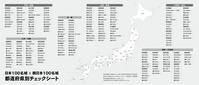 ▲カバーの裏面は、日本100名城＆続日本100名城の都道府県別チェックシートになっている。