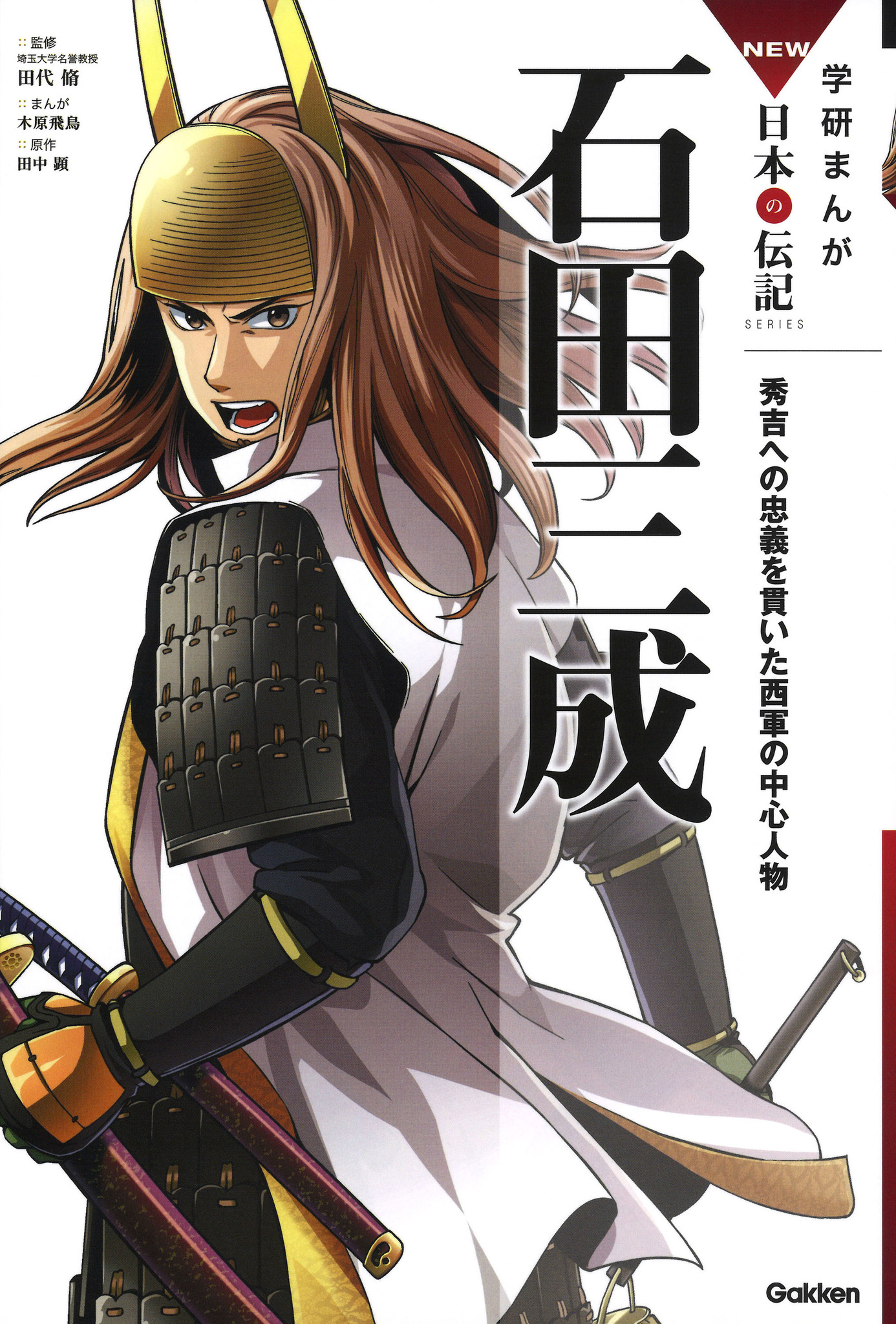 まんがでわかる石田三成 忠 に生き 義 を尽くした武将の真っ直ぐで凄絶な人生がまんがで読める 学研まんがｎｅｗ日本の伝記 石田三成 オールカラー 12月21日新発売 株式会社 学研ホールディングスのプレスリリース