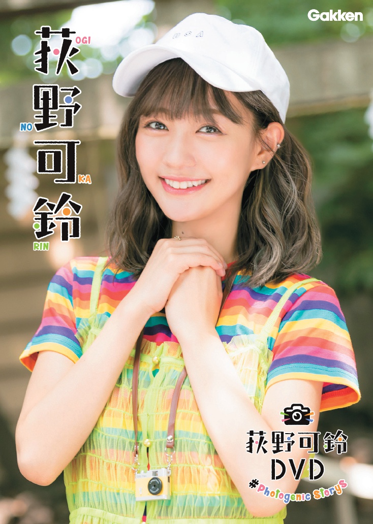 夢アド リーダー荻野可鈴のdvd発売決定 購入者限定で本人に会える チェキ撮影会 オリジナルブロマイド サイン色紙 プレゼントも 株式会社 学研ホールディングスのプレスリリース