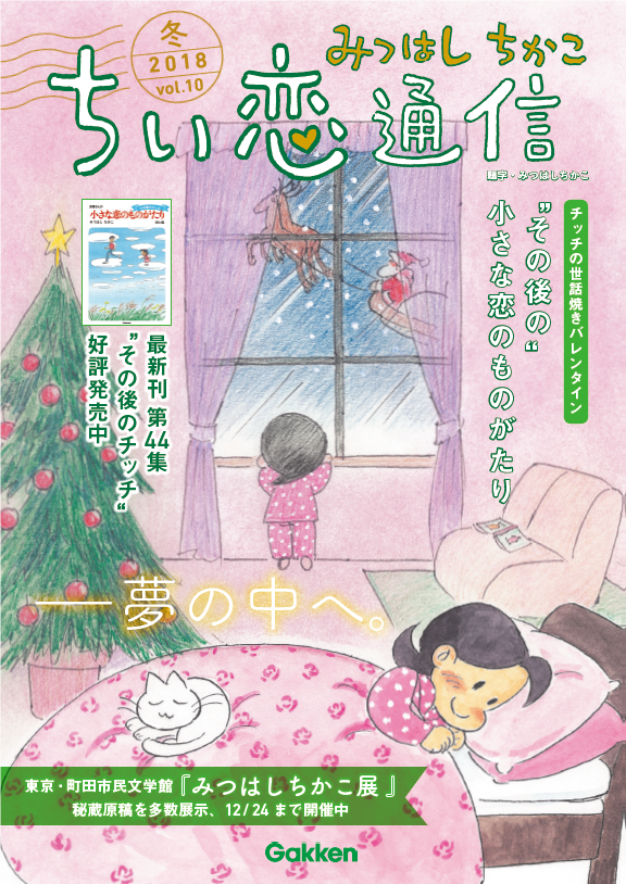 一度は完結した『小さな恋のものがたり』。その後のチッチの物語が