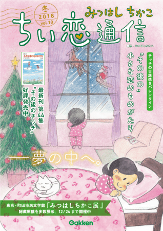 一度は完結した 小さな恋のものがたり その後のチッチの物語が読める ちい恋通信vol 10 18冬 が12月日に発売 株式会社 学研ホールディングスのプレスリリース