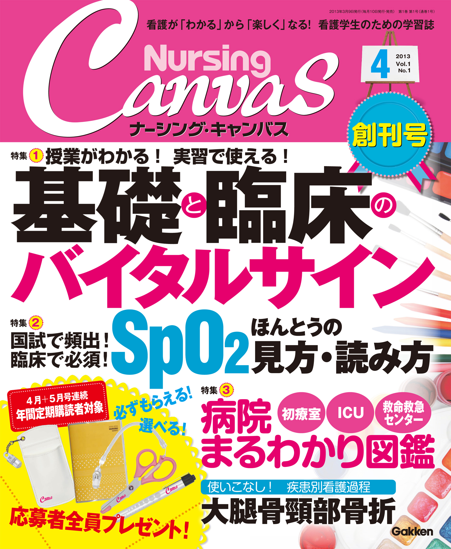 基礎教育と臨床をつなぐ 看護学生のための全く新しい雑誌 「ナーシング