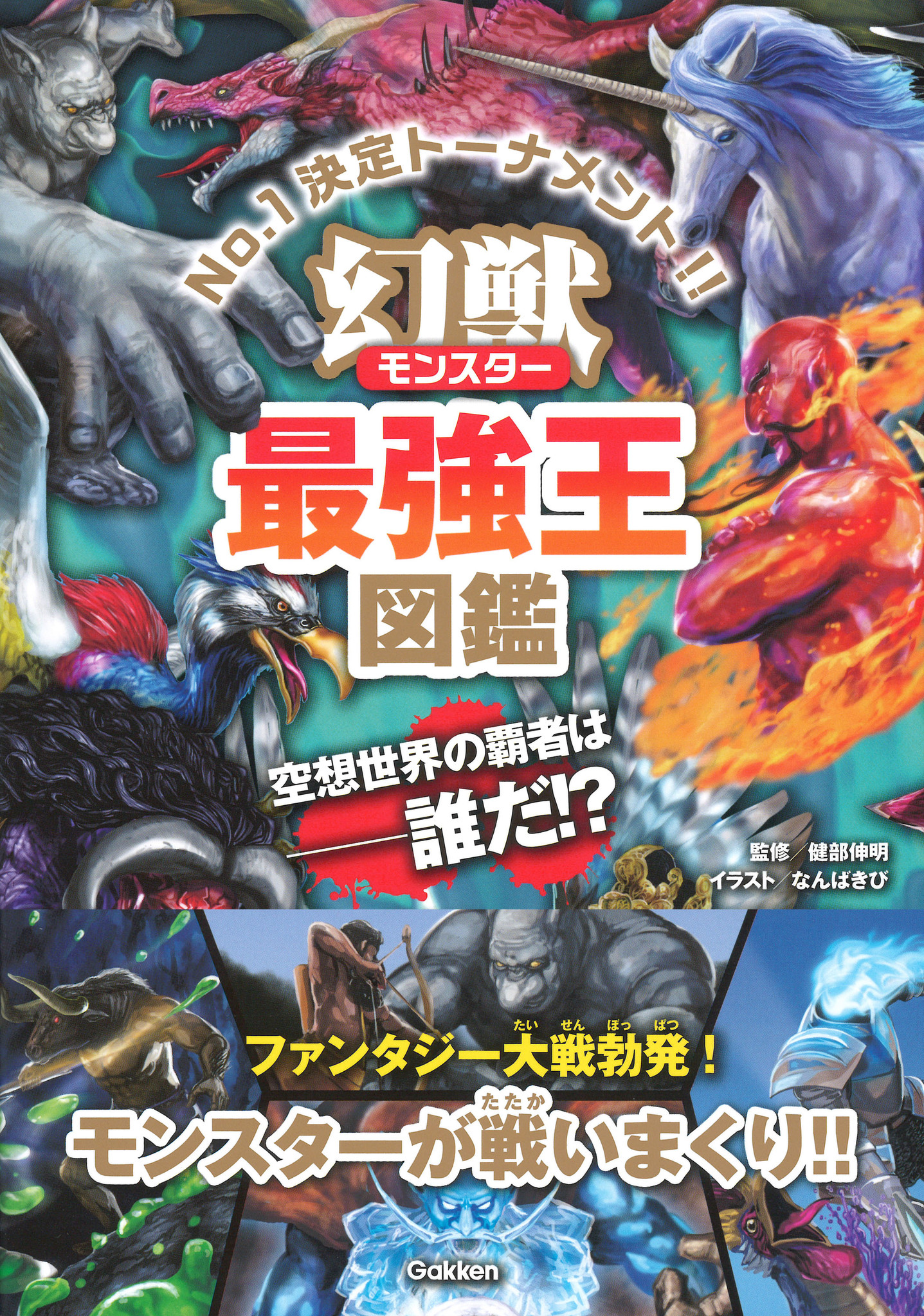 ケルベロス ドラゴン ゴーレム ファンタジー世界の覇者は誰だ シリーズ累計36万部の最強王図鑑シリーズから 幻獣最強王図鑑 発売 株式会社 学研ホールディングスのプレスリリース