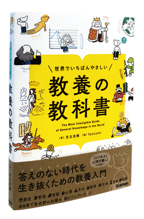 ながめるだけで教養が身につく 圧倒的なイラスト量で ９つの分野の教養が楽しく学べる 世界でいちばんやさしい 教養の教科書 が発売 株式会社 学研ホールディングスのプレスリリース