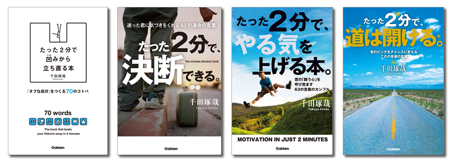 20代読者の圧倒的な支持を集める、人気の自己啓発書「たった2分で