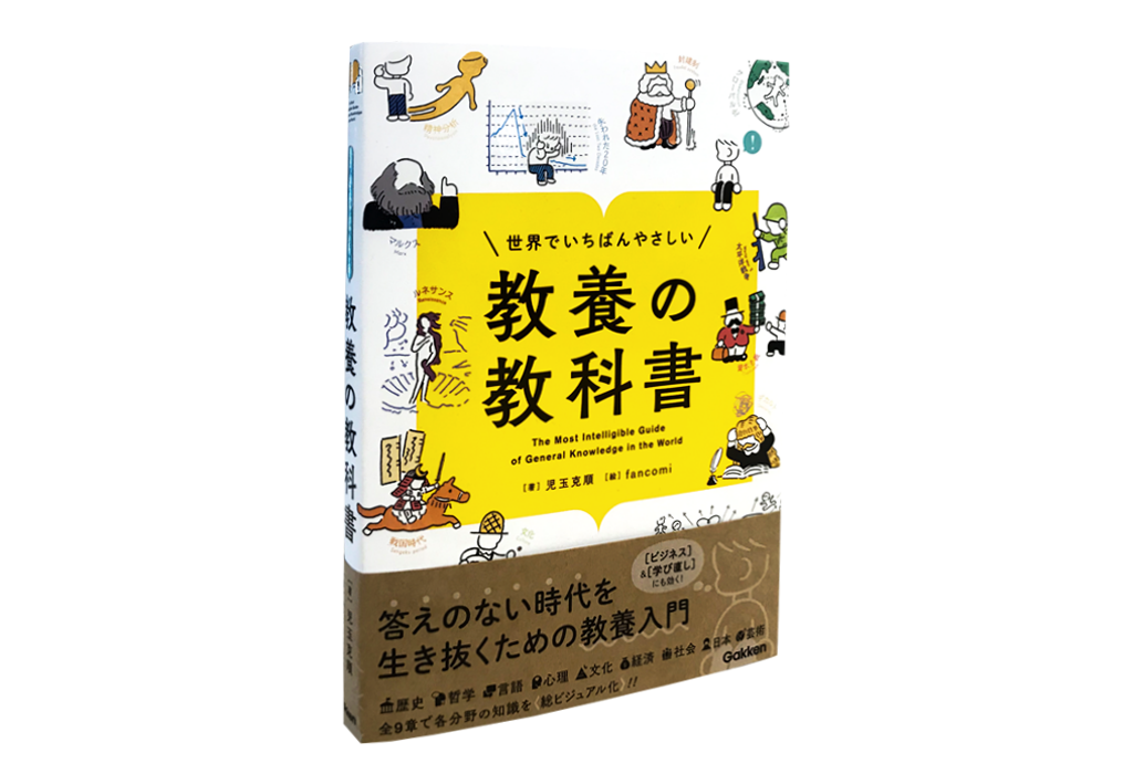 大反響で即増刷 こんな教養本が欲しかった と話題沸騰 世界でいちばんやさしい 教養の教科書 が発売後に即増刷 Amazonランキングでも１位獲得 日本の事典カテゴリ 株式会社 学研ホールディングスのプレスリリース