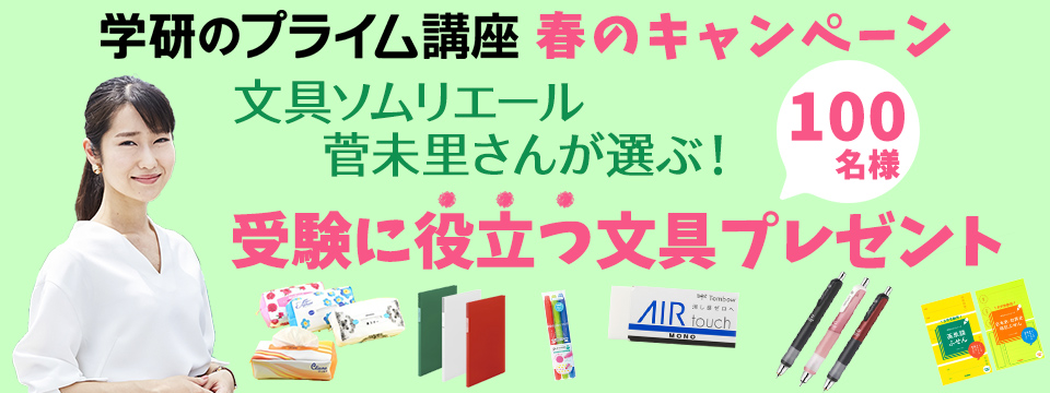 文具ソムリエールの菅未里さんが選んだ 受験に役立つ文具 を100名様にプレゼントする 学研のプライム講座 春のキャンペーン を開催 株式会社 学研ホールディングスのプレスリリース