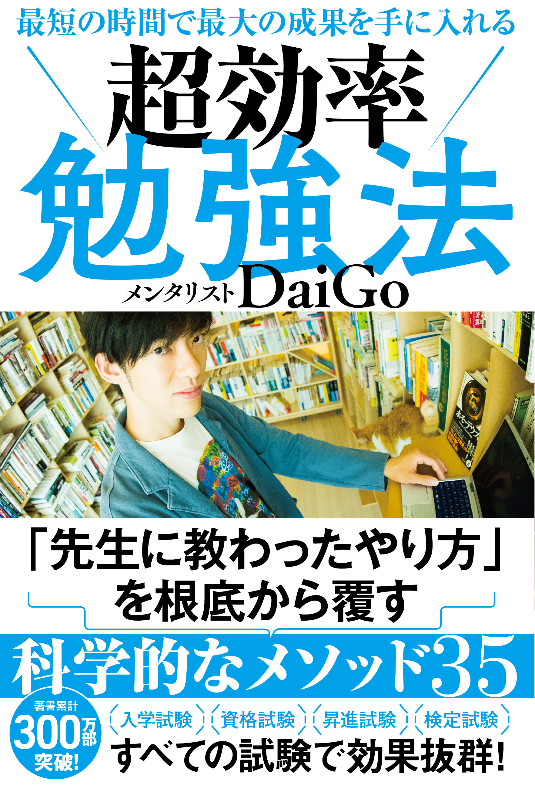 発売5日の 史上最速記録 で10万部突破 メンタリストdaigoの 科学的な勉強法 が大反響 株式会社 学研ホールディングスのプレスリリース