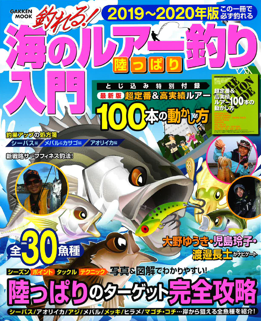 この一冊で必ず釣れる 初心者必読 釣れる 海のルアー釣り 陸っぱり入門 19 年版 が3月28日 木 に発売 株式会社 学研ホールディングスのプレスリリース