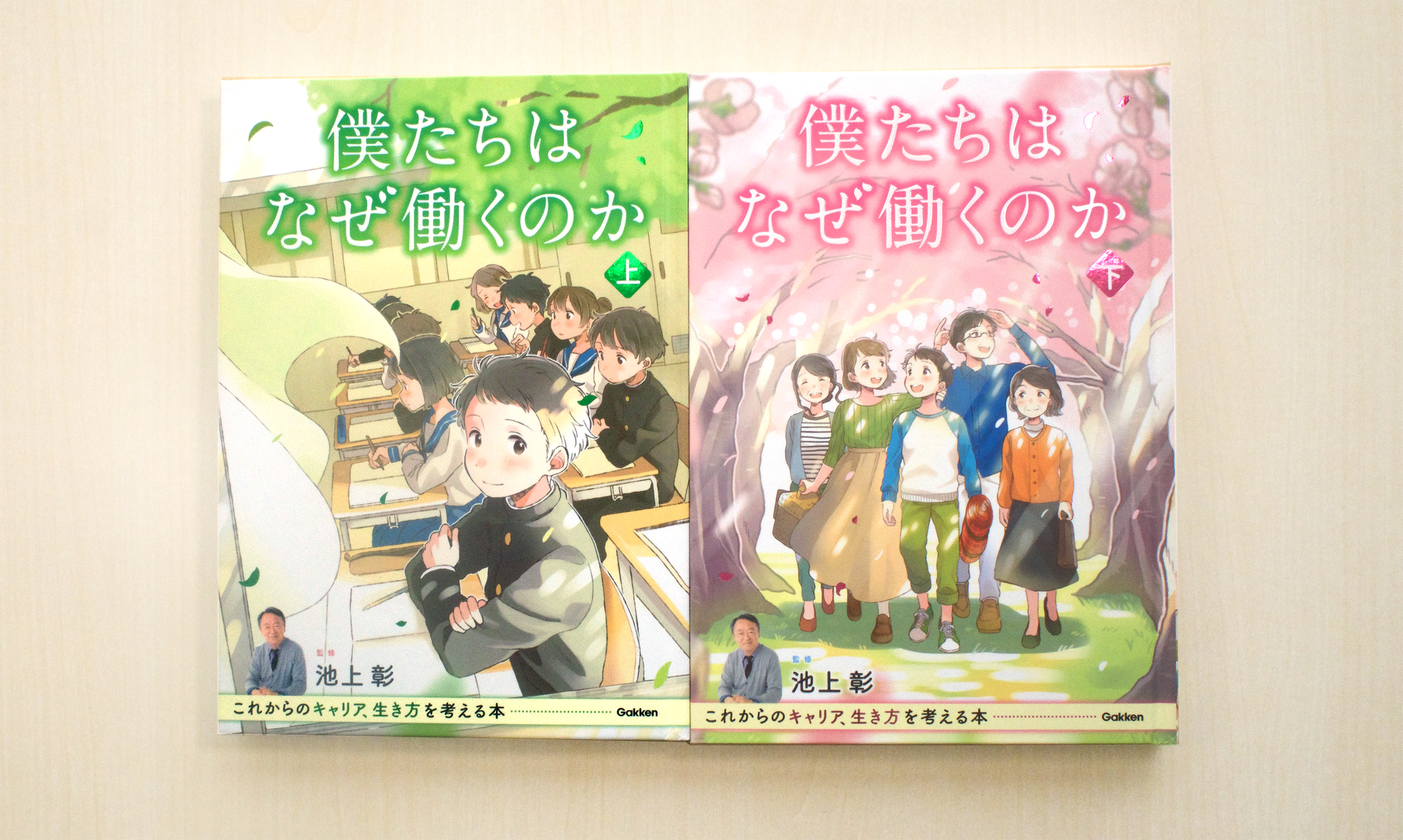 働く をきちんと子どもに教えられますか 監修 池上彰さんも大絶賛 ａｉ 多様性 人生100年時代 これからの時代を生きるすべての子どもたちへ贈るキャリア教育の本 僕たちはなぜ働くのか 発売 株式会社 学研ホールディングスのプレスリリース