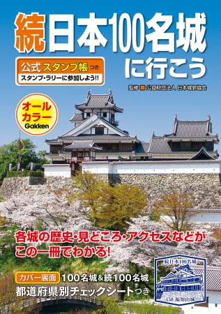 ▲『続日本100名城に行こう』の表紙は、福知山城(京都府)。築城者の明智光秀は2020年の大河ドラマの主人公。