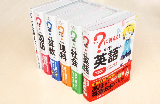 新刊】小学生の「学びに向かう力」を伸ばす！ 小学参考書の決定版