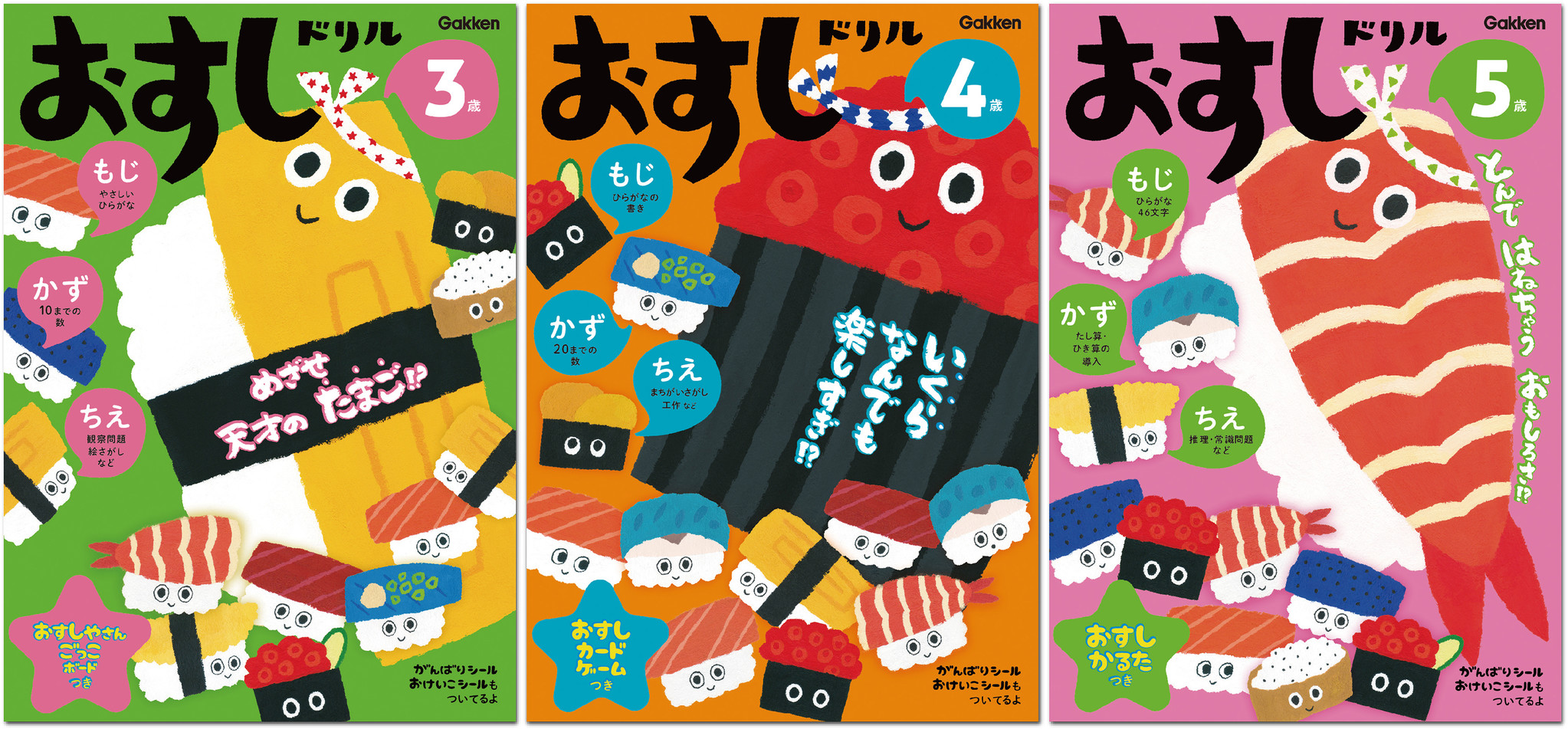 幼児の好きな食べ物ダントツ１位 もじ かず ちえは おすし で学べ 世界初 全問題おすしの幼児ドリル誕生 ３ ４ ５歳 おすしドリル 表紙は 好きなおすし トップ３の あのネタ 株式会社 学研ホールディングスのプレスリリース