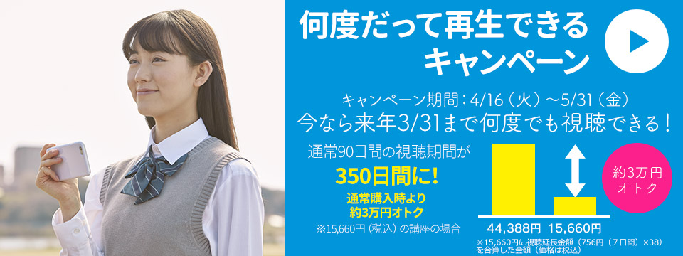 合格するその日まで、何度でも再生して基礎を固めよう！「学研プライムゼミ」の該当講座を購入すると、視聴期間が2020年3月31日まで延長となる「何度だって再生できる」キャンペーンを開催！