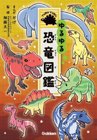 かわいい恐竜満載ですが何か 大人も癒されるゆる い4コマ図鑑のシリーズ第3弾 ゆるゆる恐竜図鑑 4月24日新発売 Oricon News