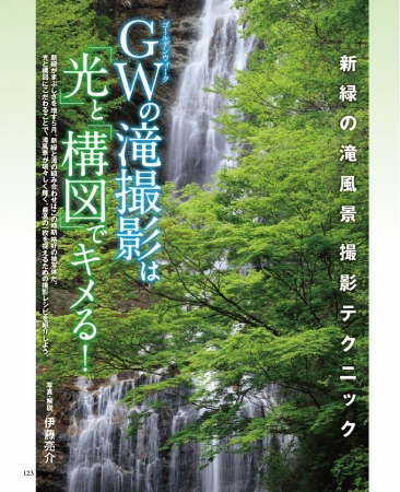 これだけは揃えたい！ 滝を撮るためのおすすめアイテムも紹介しています。