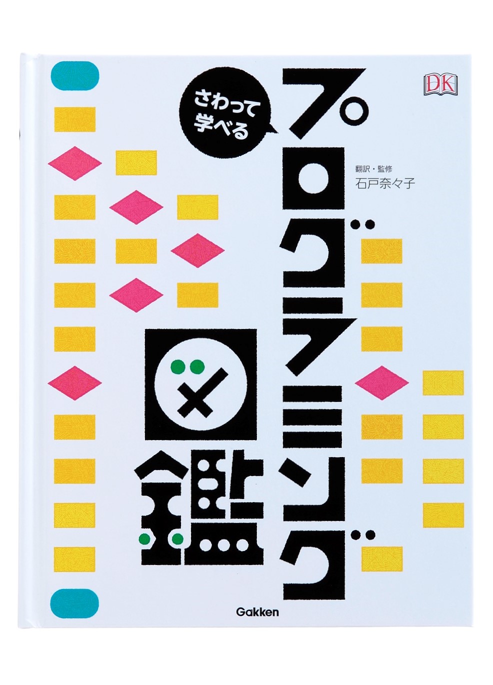 2020年度からの「プログラミング教育」にそなえよう！　パソコンなしでも、親子で楽しく学べる！　体験型しかけ図鑑、新発売！