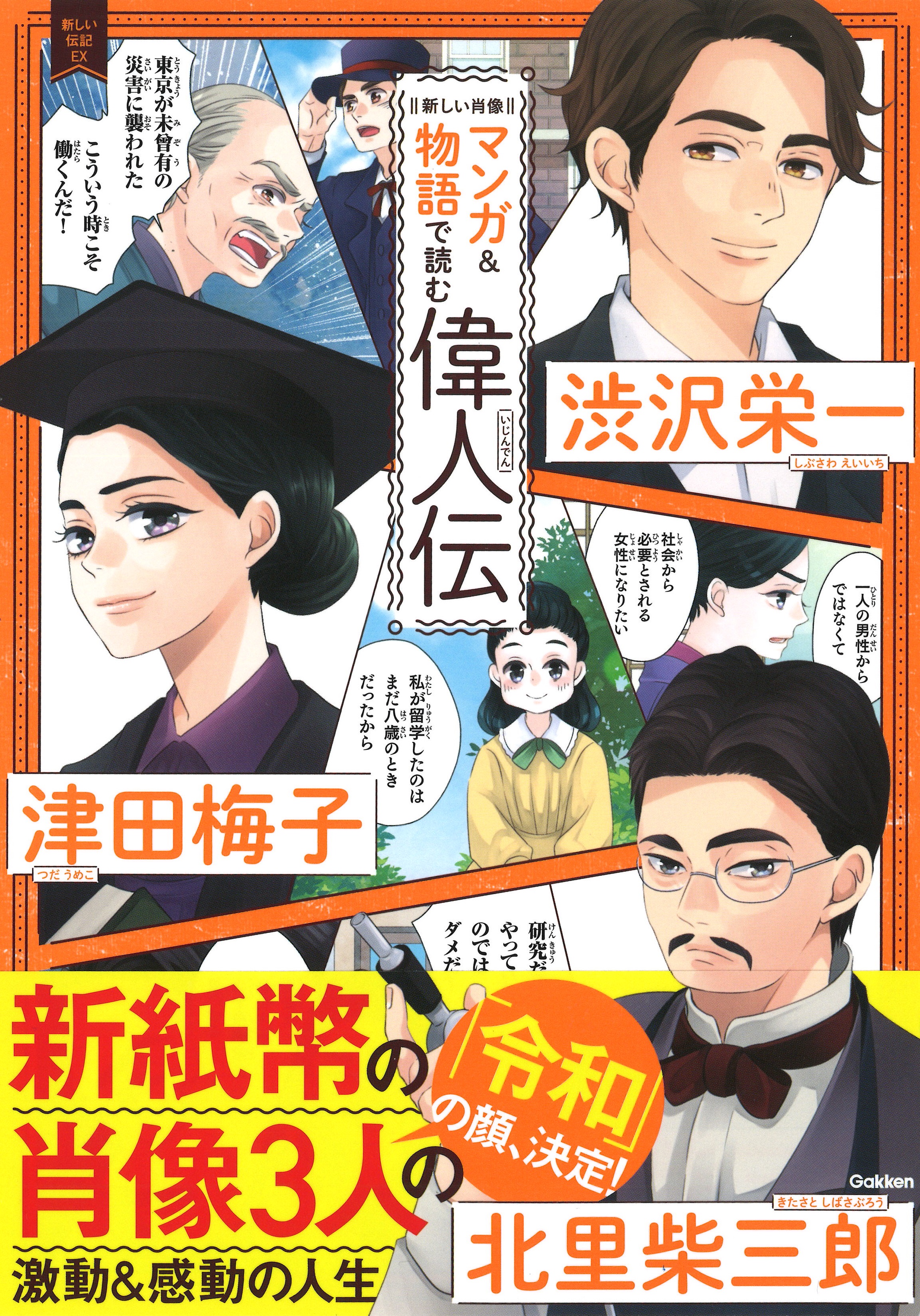年ぶりに刷新 新紙幣の 顔 に選ばれた渋沢栄一 津田梅子 北里柴三郎ってどんな人 ３人の生涯が１冊でわかる マンガ 物語で読む偉人伝 渋沢栄一 津田梅子 北里柴三郎 株式会社 学研ホールディングスのプレスリリース