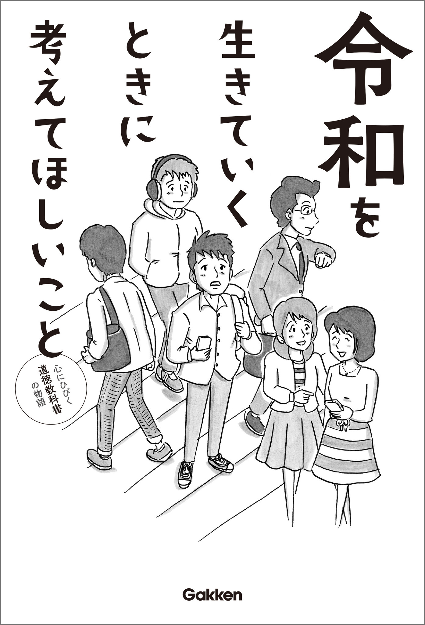 大人も感動 感涙必至の 道徳本 令和を生きていくときに考えてほしいこと 発売 カバーイラストは鉄拳 株式会社 学研ホールディングスのプレスリリース