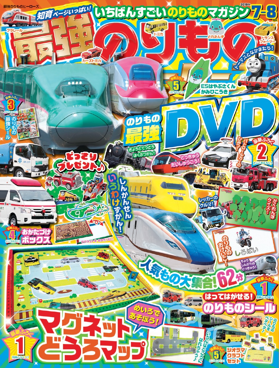 ひらがなが学べる「のりものおけいこ映像」がDVDに初登場!「最強のりものヒーローズ」7-8月号は豪華ふろくもりだくさん!|株式会社 学研 ...