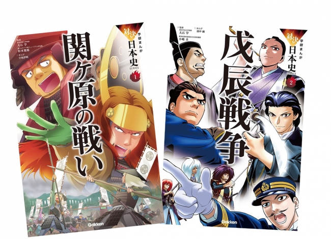 『学研まんが 対決日本史シリーズ』、第１巻『関ヶ原の戦い』と『学研まんが 対決日本史シリーズ』、第２巻『戊辰戦争』が同時発売されます。