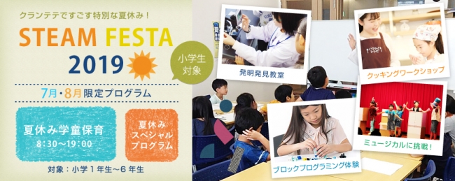 夏休み19 幼児 小学生向け Steam教育イベント Steam Festa を開催 株式会社 学研ホールディングスのプレスリリース