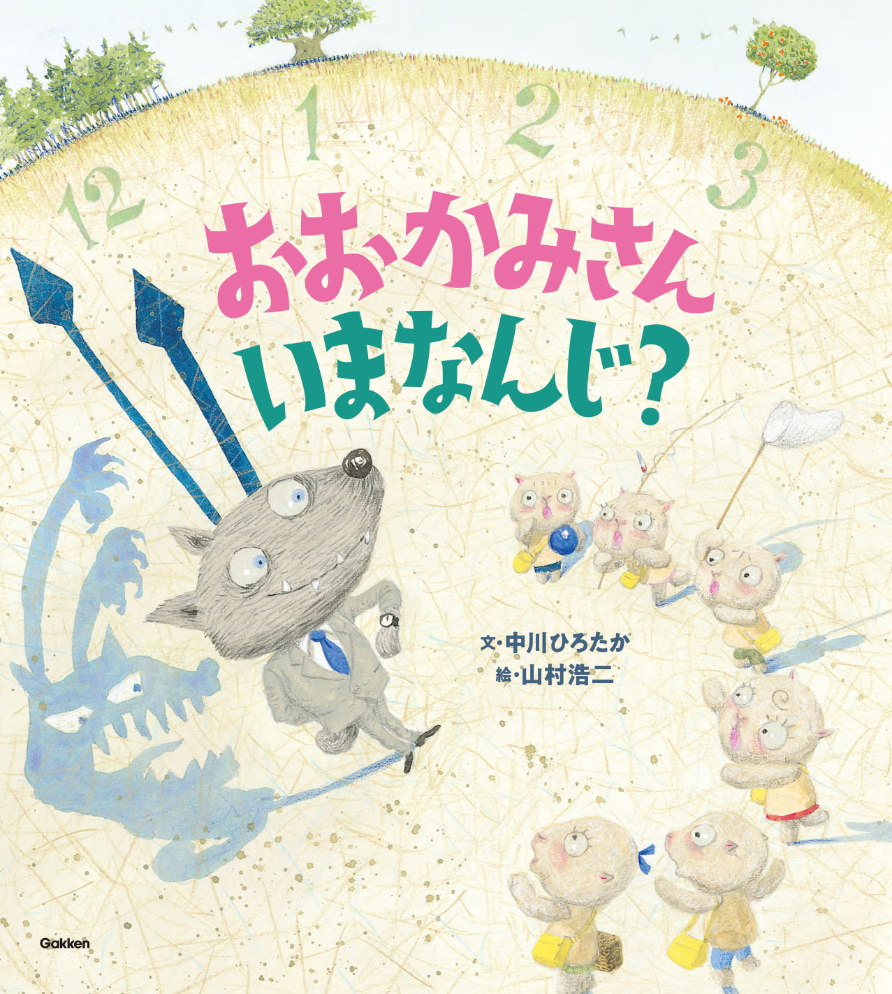 園で人気の伝承遊びが絵本に 絵本作家 中川ひろたかさんが 絶対盛り上がる読み方を伝授 おおかみさんいまなんじ 発売 株式会社 学研ホールディングスのプレスリリース