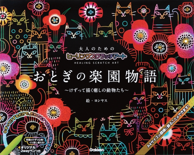 削るだけで癒される不思議「学研スクラッチアート」シリーズ累計100万部突破！ 癒しのスクラッチの第一人者ヨシヤスの新作は『おとぎの楽園物語』 |  株式会社 学研ホールディングスのプレスリリース