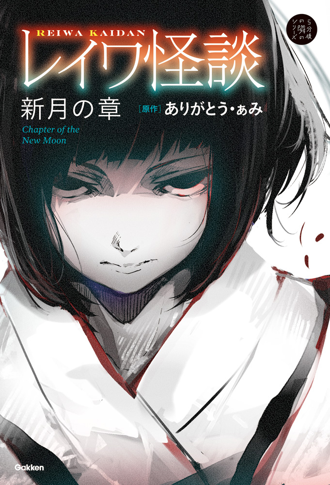 特報 第二の稲川淳二 怪談家 ぁみ 原作 レイワ怪談 新月の章 レイワ怪談 半月の章 7月25日 木 二冊同時発売 株式会社 学研ホールディングスのプレスリリース