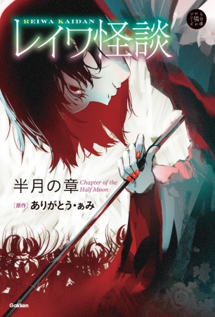 『半月の章』カバー。『幼女戦記』で人気の篠月しのぶ氏、渾身の書き下ろし！