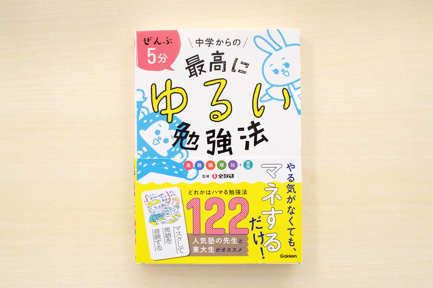 最高にゆるい勉強法 スマホいじりながら 勉強やりたくない って言ってる中学生に 5分マネするだけで成績アップの本 出たよ 株式会社 学研ホールディングスのプレスリリース