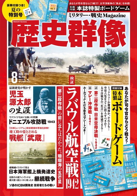 歴史群像8月号 に付いているボードゲーム 第二段作戦 マレー沖海戦 がスゴすぎる あなたが司令官なら どう戦う 株式会社 学研ホールディングスのプレスリリース