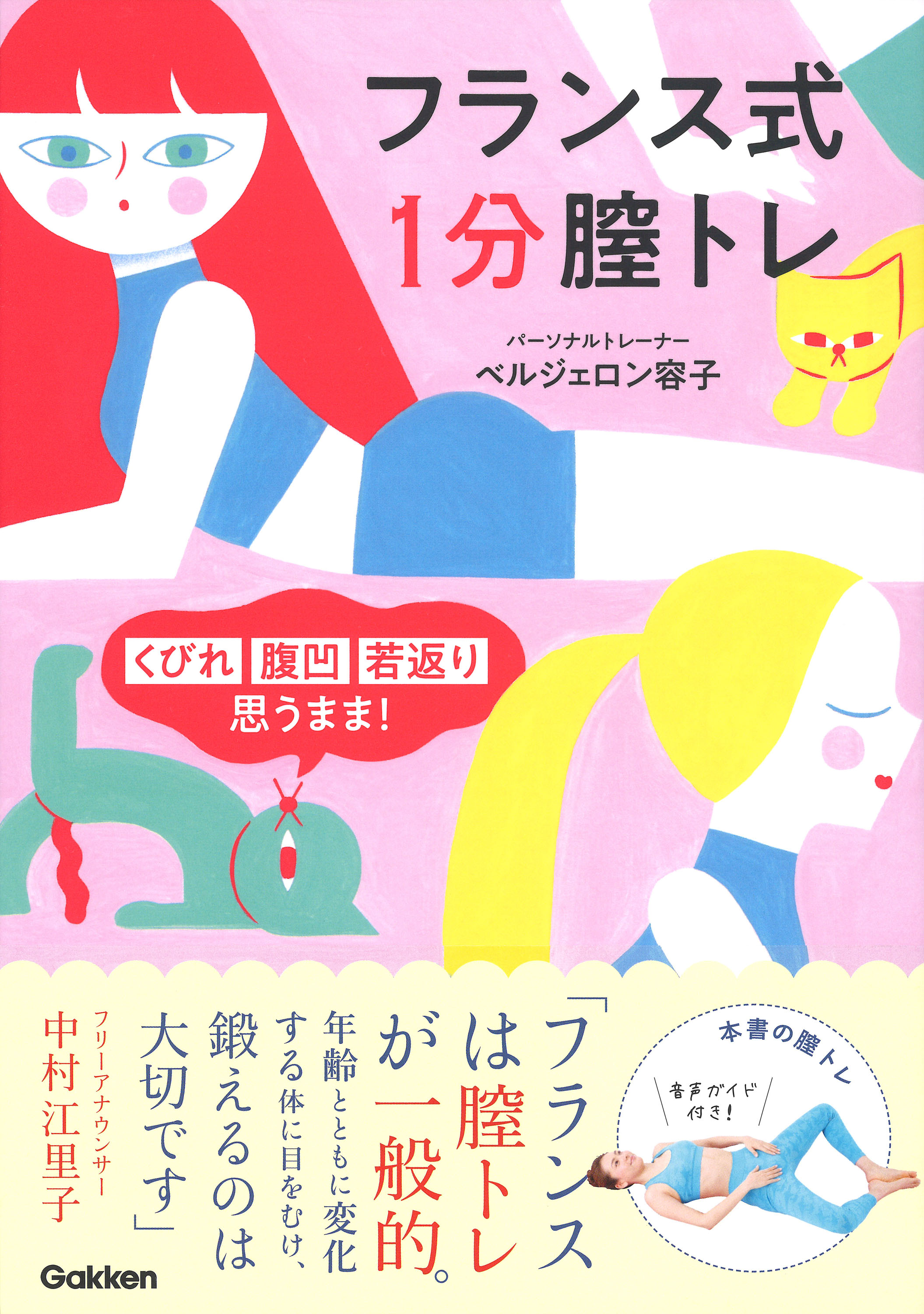 フリーアナウンサー 中村江里子さんもおすすめ 骨盤底筋群のポイントエクササイズ フランス式 膣トレ で下腹が凹む 株式会社 学研ホールディングスのプレスリリース