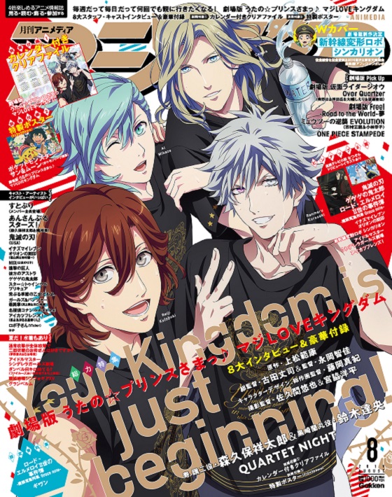 カレンダー付きクリアファイル ポスターの豪華付録 うたの プリンスさまっ マジloveキングダム を何度も観たくなるインタビューが盛りだくさんのアニメディア8月号発売 Quartet Nightも 株式会社 学研ホールディングスのプレスリリース カレンダー付きクリアファイル ポスターの豪華付録 うたの プリンスさまっ マジloveキングダム を何度も観たくなるインタビューが盛りだくさんのアニメディア8月号発売 Quartet Nightも 株式会社 学研ホールディングスのプレスリリース