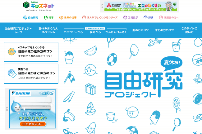 国内最大級 自由研究お助けサイト 小 中学生およびその保護者のためのウェブサイト 学研キッズネット がフルリニューアル 目玉企画として この夏 初の パソコン 自由研究 コンテスト19 を開催 株式会社 学研ホールディングスのプレスリリース