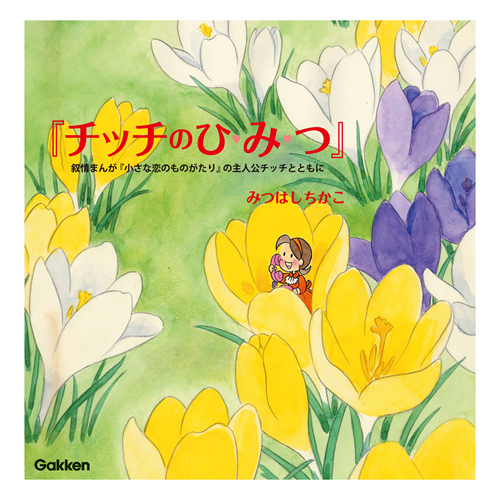 小さな恋のものがたり の魅力をいっぱい詰め込んだ電子書籍 チッチのひみつ 配信開始 株式会社 学研ホールディングスのプレスリリース