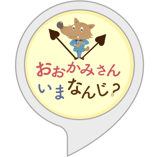 絵本 おおかみさんいまなんじ から 人気の伝承遊び おおかみさんいまなんじ のamazon Alexaスキルが誕生 子どもが楽しめるからだ遊びや早口言葉がいっぱい 株式会社 学研ホールディングスのプレスリリース