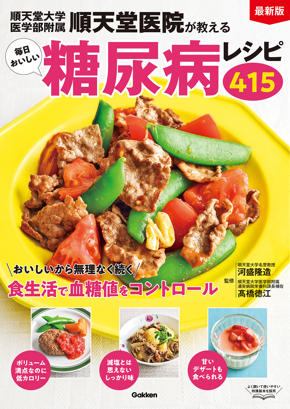 有名病院の食事療法で、家にいながら血糖値を下げる! 『最新版