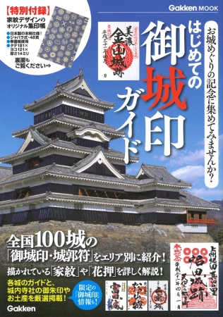 ▲初の御城印のガイドブック。表紙は、御城印を最初に発行した松本城。